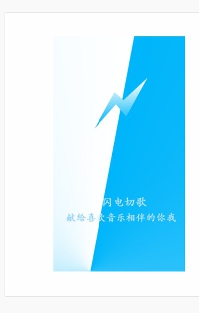 闪电切歌app官方版下载?1: