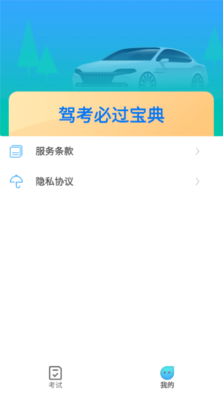 驾考必过宝典app手机版v1.0下载图片1