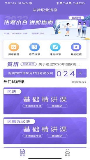 法考刷题库app最新版v1.0.0下载?3: