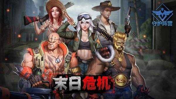 末日危机(中文版)v1.0.1版本下载图1: