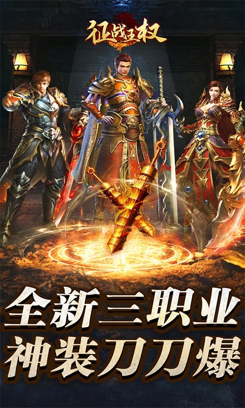 征战王权80合击传奇v1.80下载图3: