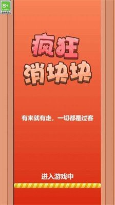 疯狂消块块安卓版下载图3: