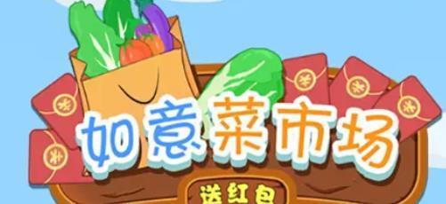 如意菜市场送红包版手游v1.0下载图1: