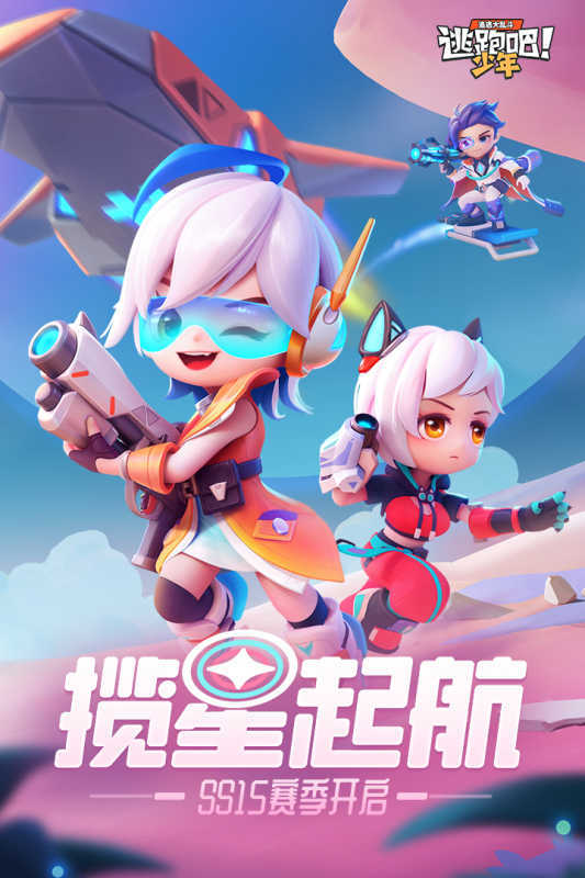逃跑吧少年(体验服)游戏v7.8.2下载图1: