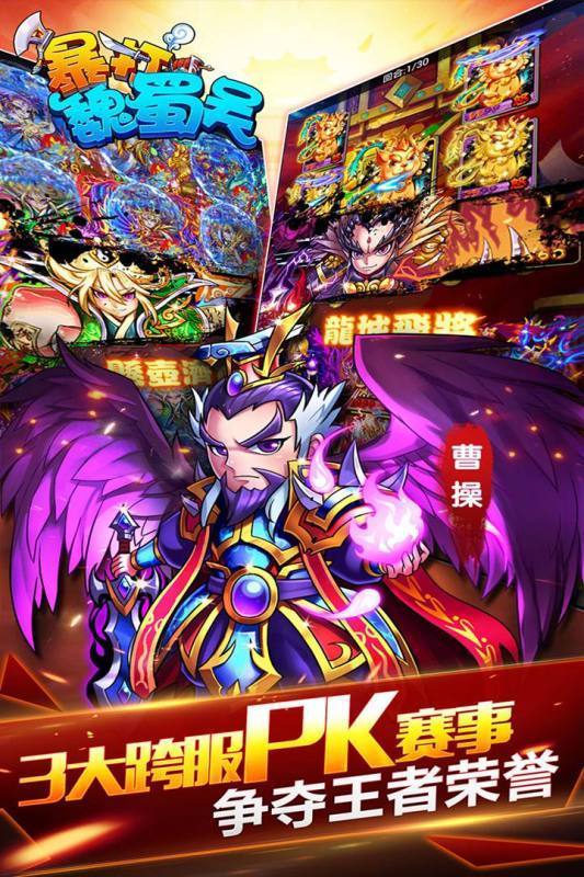 暴打魏蜀吴bt版手游下载图片1