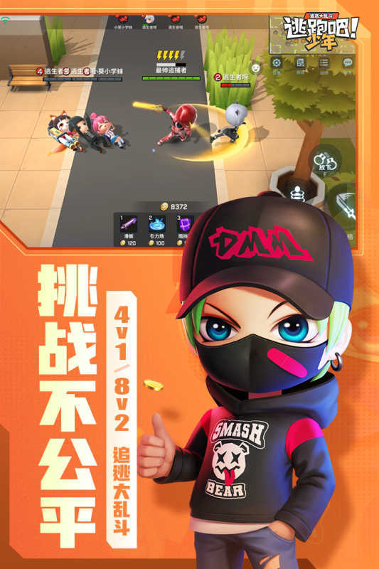 逃跑吧少年(体验服)游戏v7.8.2下载图2: