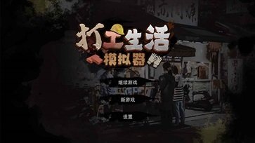 打工生活模拟器完美版（初始存档）v1.0.5下载图1: