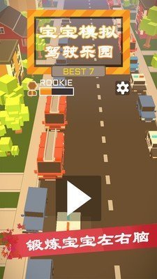 宝宝模拟驾驶乐园手游官方版最新版v2.0.3下载图2: