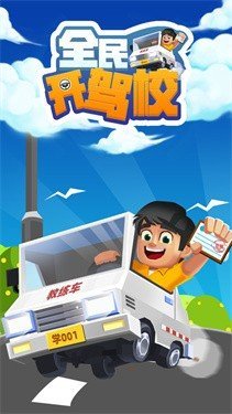 全民开驾校无限钞票最新V1.0下载图2: