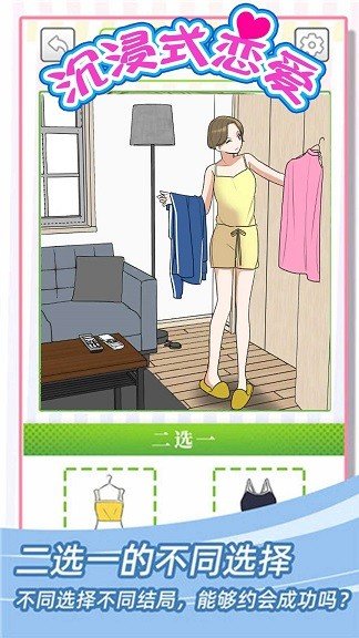 沉浸式恋爱v1.0.0下载图1: