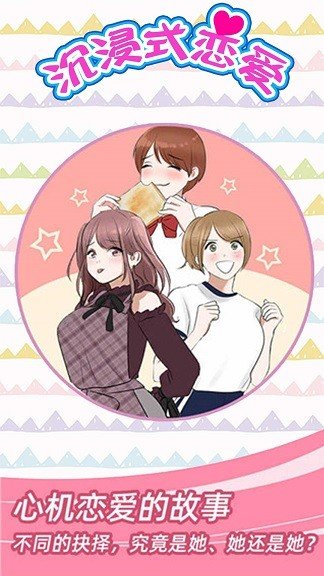 沉浸式恋爱v1.0.0下载图2: