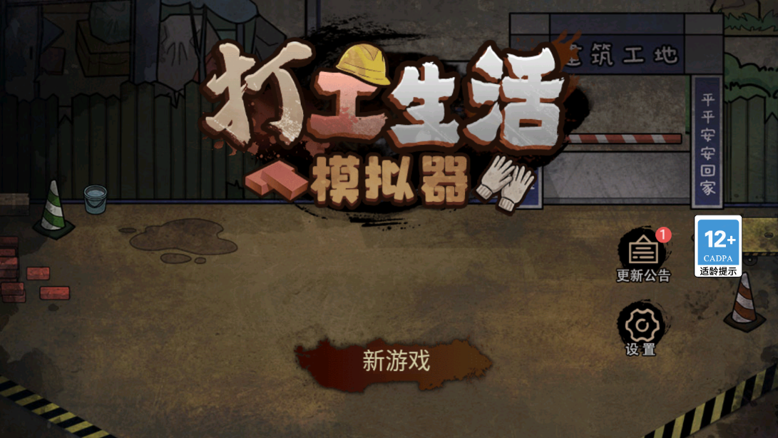 打工生活模拟器无限钞票版v1.5.3下载图2: