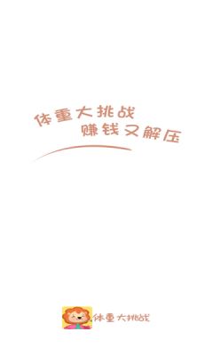 体重大挑战最新版下载图3: