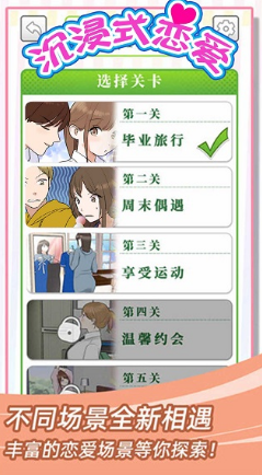 沉浸式恋爱v1.0.0下载图片1