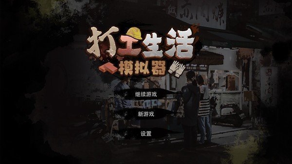 打工生活模拟器开局600亿v1.0.5下载图2: