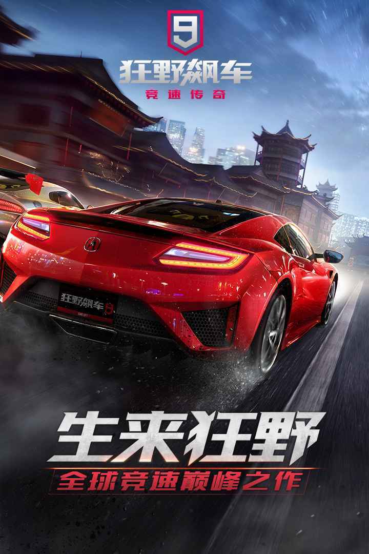 狂野飙车9无限蓝币无限点券手游最新版下载图1: