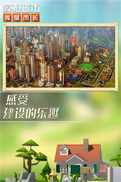 模拟城市v0.69.21341.22575下载图1: