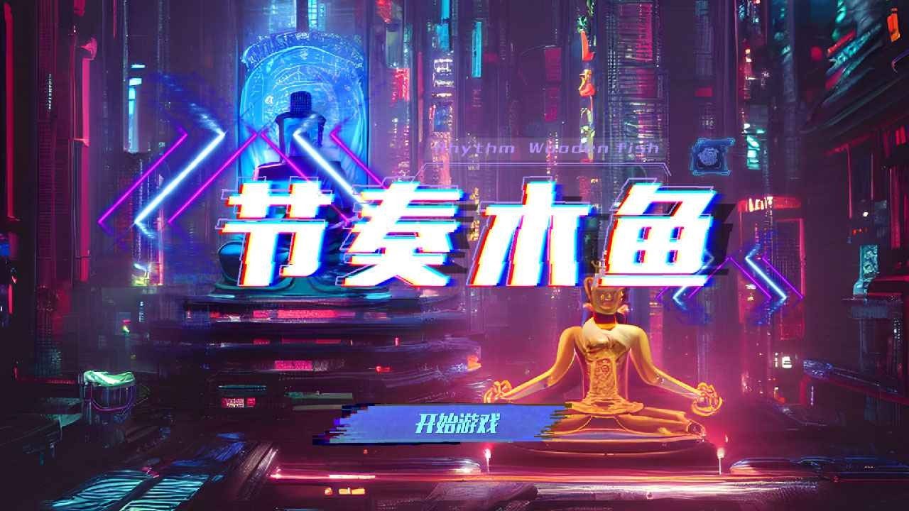 节奏木鱼最新版下载图2: