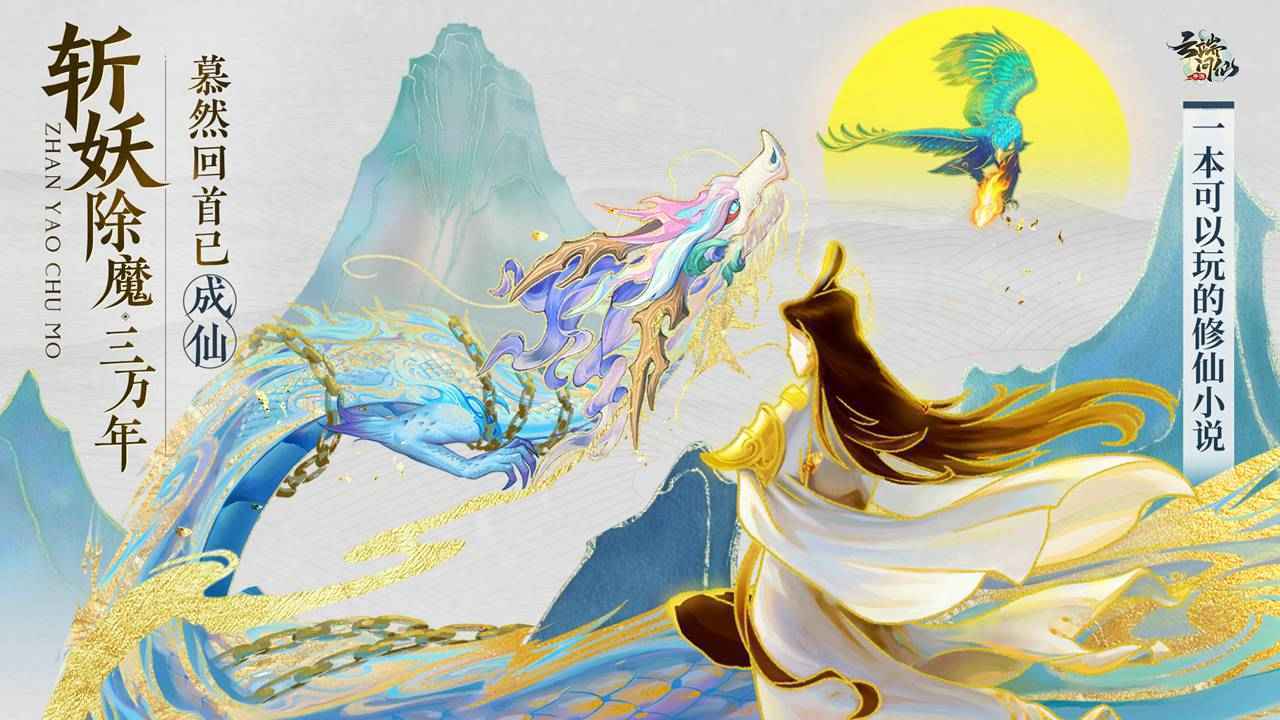 云端问仙手游v7.5.0下载图1:
