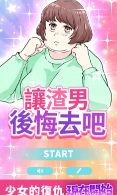 让渣男后悔去吧手游下载图2: