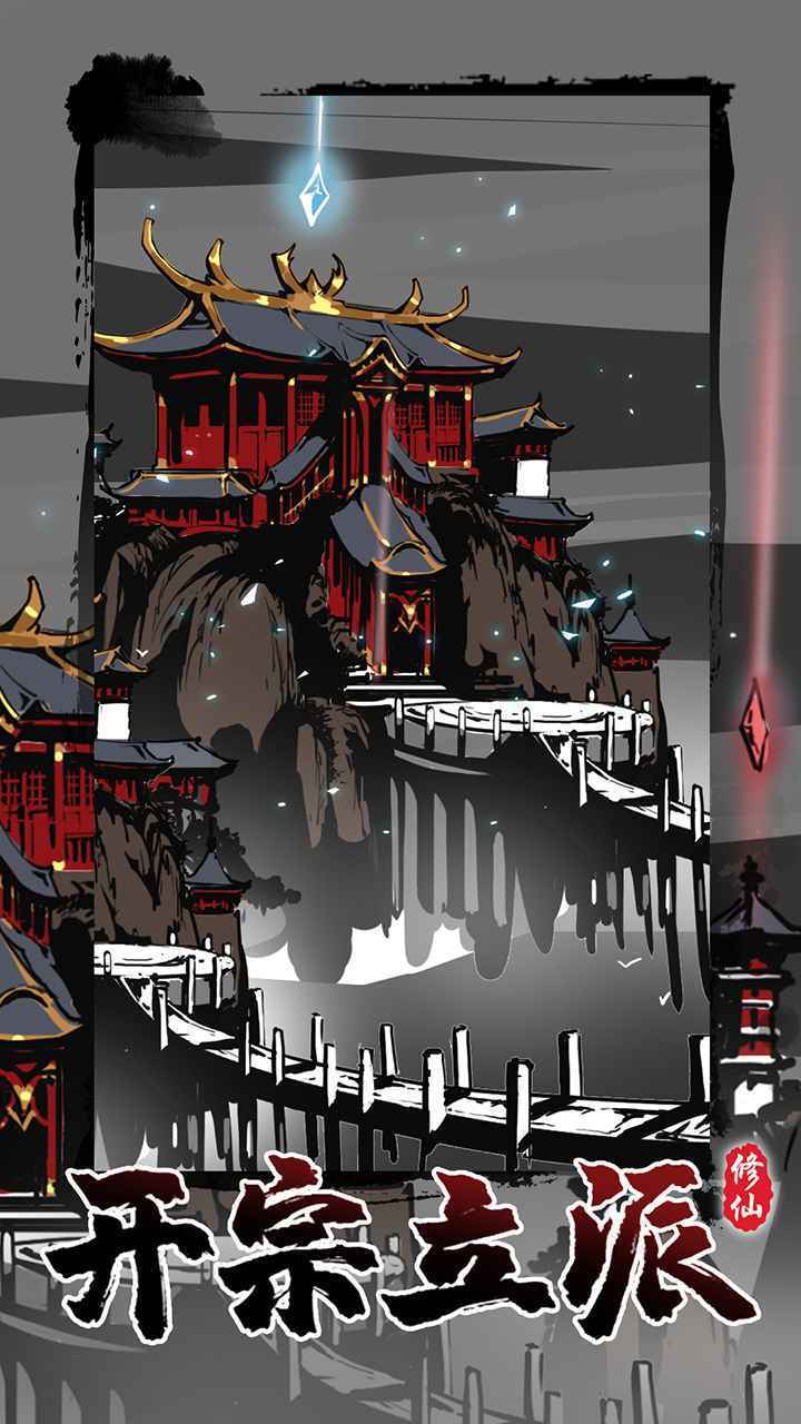 修仙掌门模拟器手游官方版最新版v1.2.3下载图3: