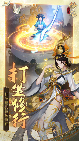 一起来修仙游戏内购手机版下载图1: