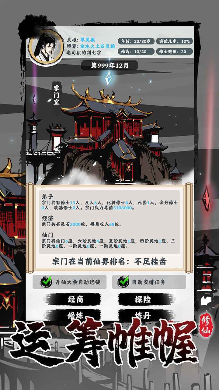 修仙掌门模拟器手游官方版最新版v1.2.3下载图2: