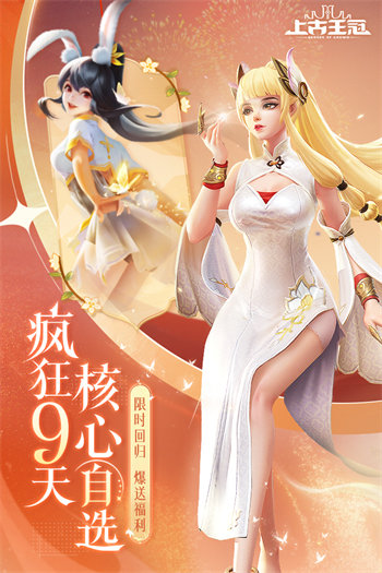 上古王冠变态版v1.912.111601下载图2: