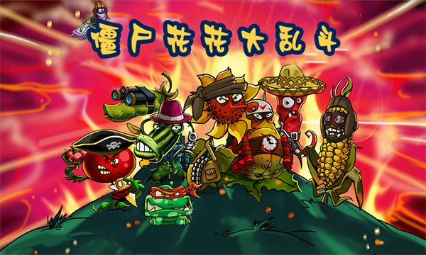 僵尸花花大乱斗完整版手游下载图1: