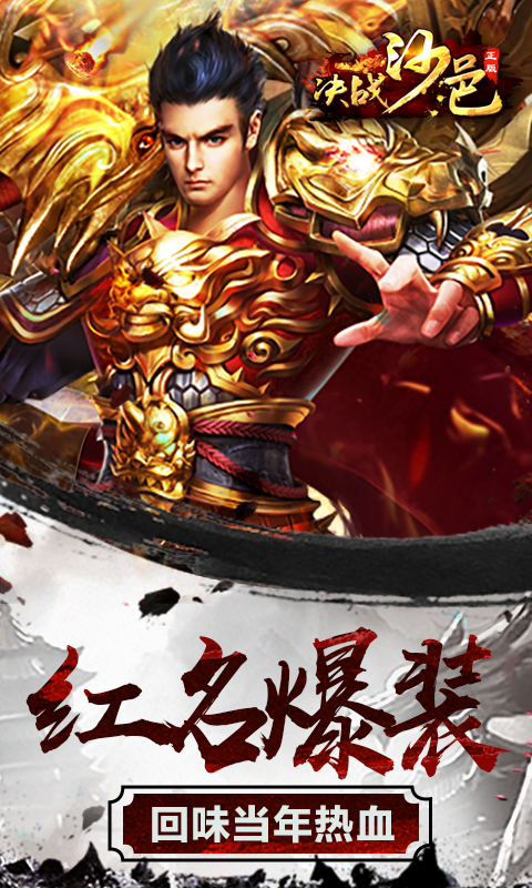 决战沙邑传奇来了手游手机最新版v1.0下载图片1