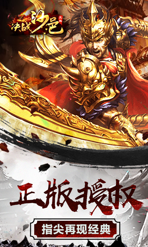 决战沙邑传奇来了手游手机最新版v1.0下载图3: