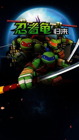 忍者龟归来手机版下载图1: