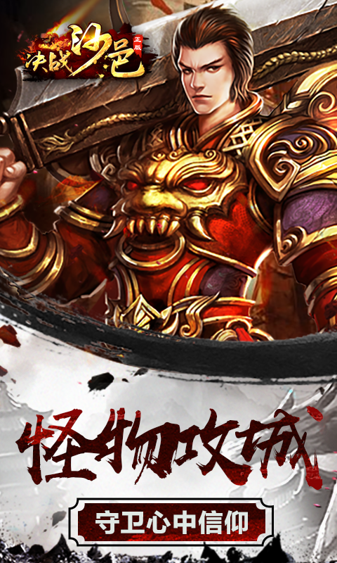 决战沙邑传奇来了手游手机最新版v1.0下载图2: