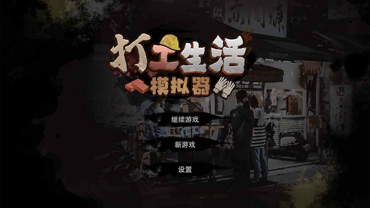 打工生活模拟器无限钞票安卓V1.0.5下载图1: