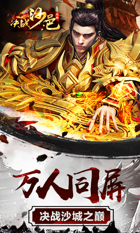 决战沙邑传奇来了手游手机最新版v1.0下载图1: