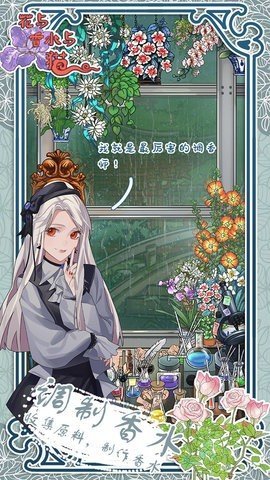 花与香水与猫游戏v1.0下载图2: