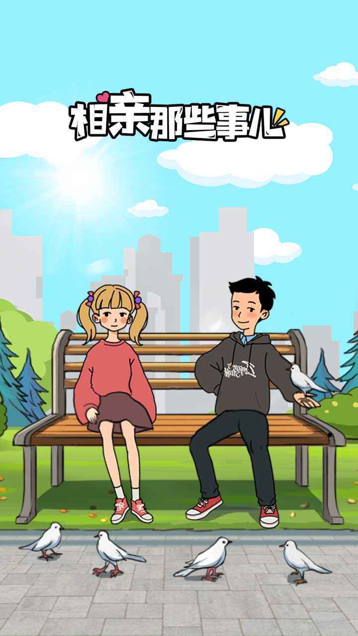相亲那些事儿最新版下载图片1