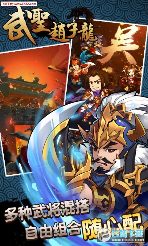 武圣赵子龙手游特别版手游v1.4.0下载图3: