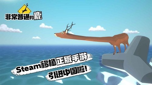非常普通的鹿(未来篇正版)手游v1.0.9下载图片1
