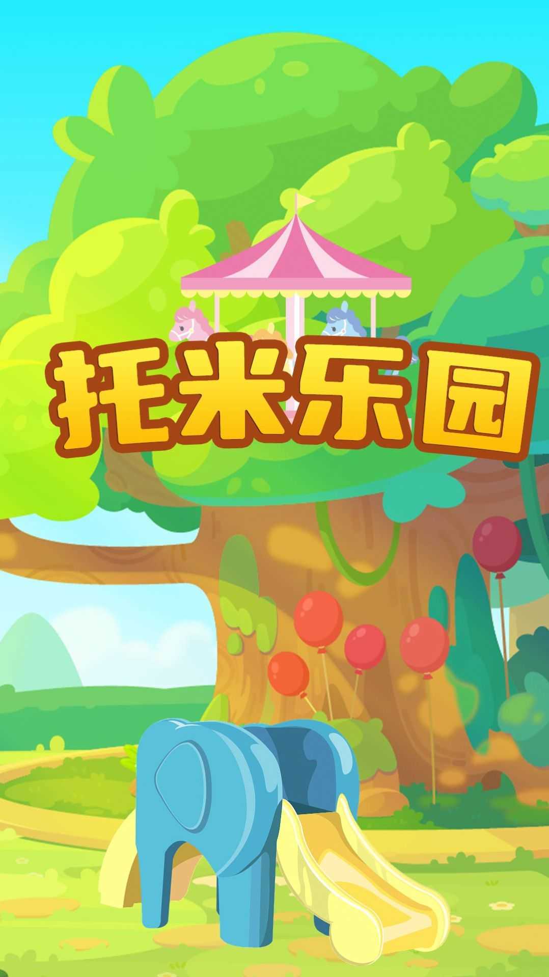 托米乐园手游安卓最新版v1.0下载图1: