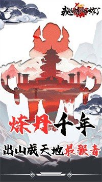 我的炼丹炉炸了手游手机v1.0.2下载图1: