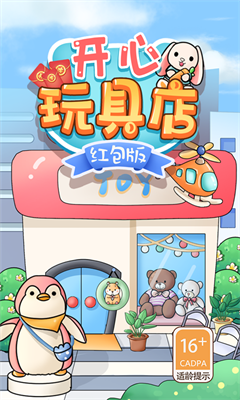 开心玩具店手游v1.0下载图3: