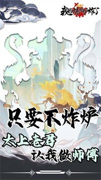 我的炼丹炉炸了手游手机v1.0.2下载图3: