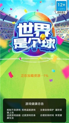 世界是个球手游下载图1: