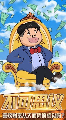 月入3200当土豪安卓最新版v1.0下载图片1