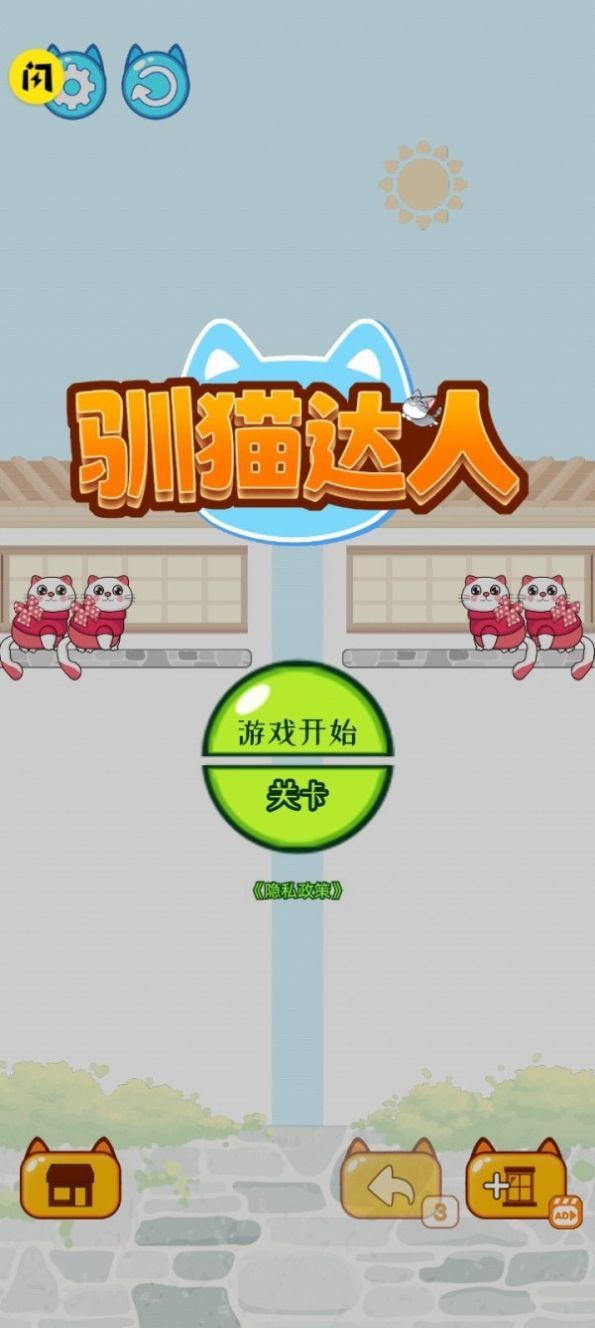 驯猫达人游戏v1.0下载图片1