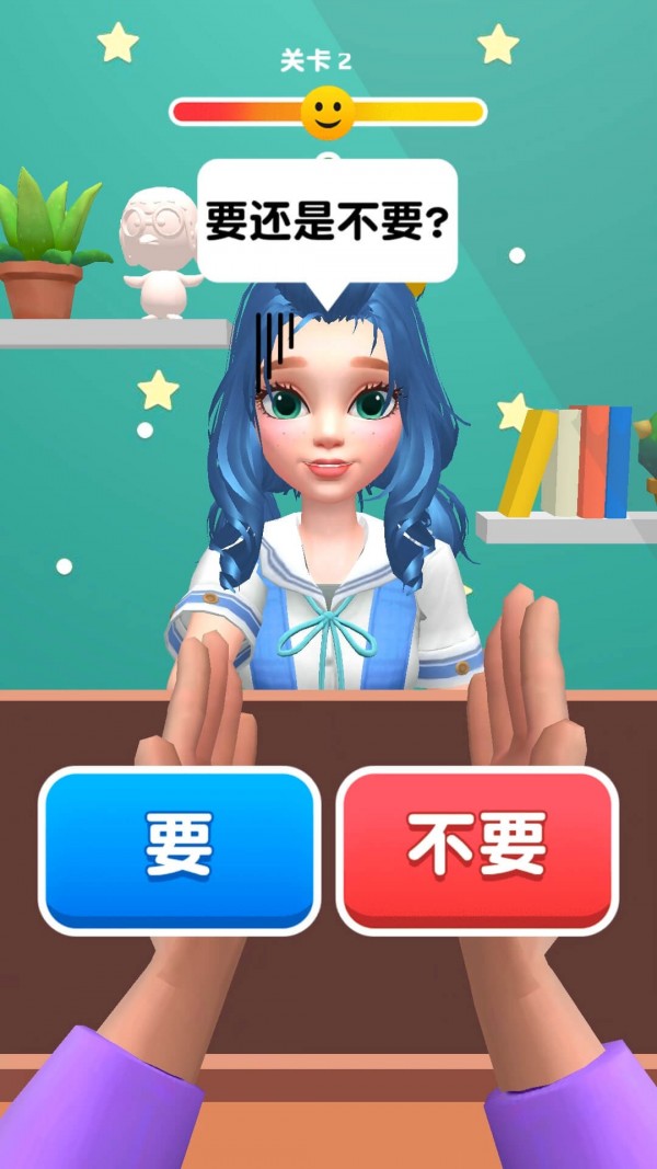 要还是不要手游完整版v1.0.0下载图2: