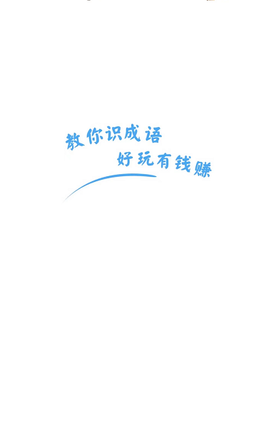 教你识成语红包版手游v3.5.3下载图3: