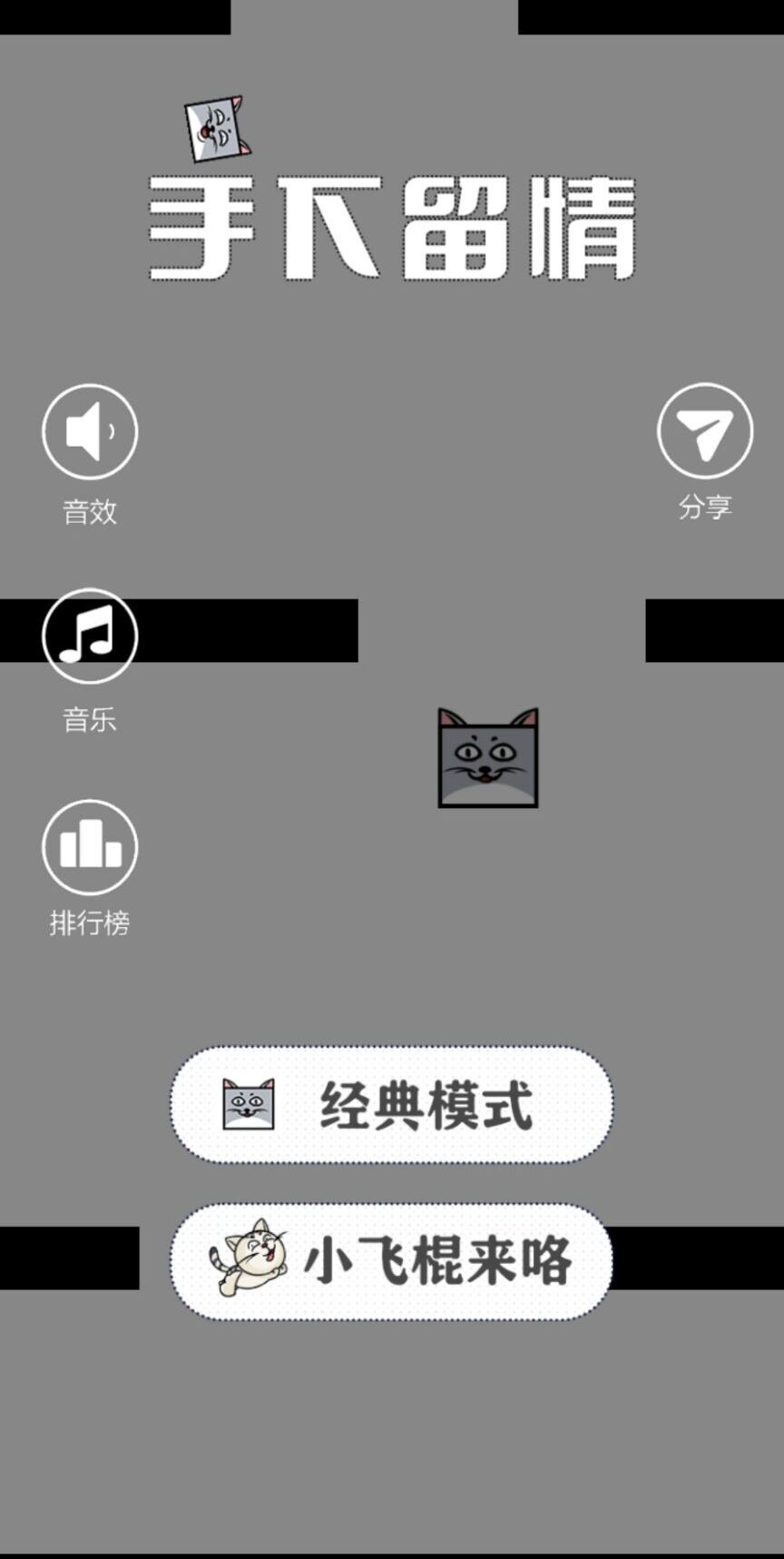 手下留情游戏v1.0下载图2: