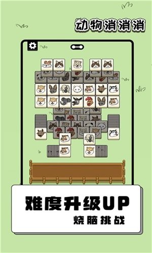 动物消消消最新版下载图1: